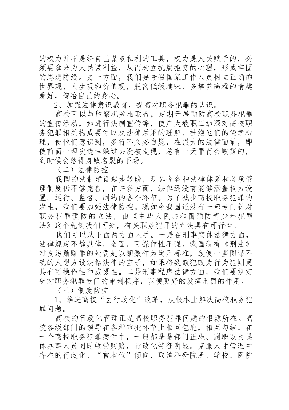 高校职务犯罪防范与控制制度分析_第3页