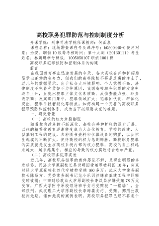 高校职务犯罪防范与控制制度分析