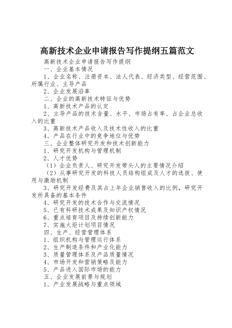 高新技术企业申请报告写作提纲五篇范文_第1页