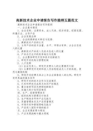 高新技术企业申请报告写作提纲五篇范文