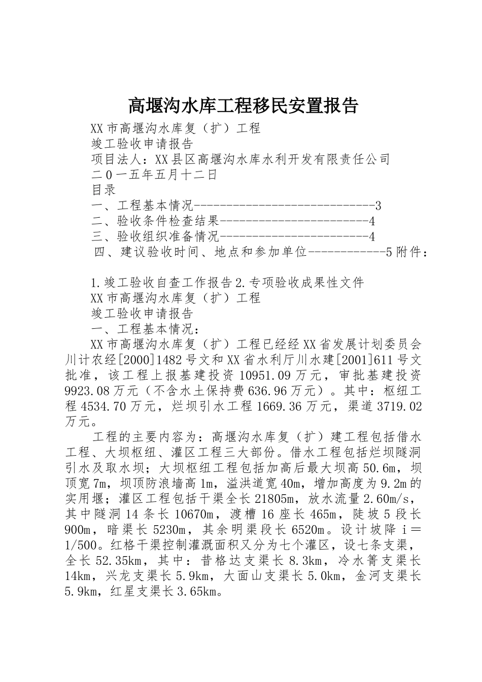 高堰沟水库工程移民安置报告_第1页