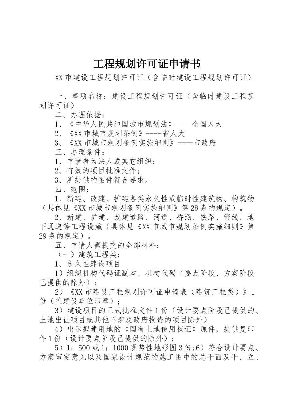 工程规划许可证申请书_第1页