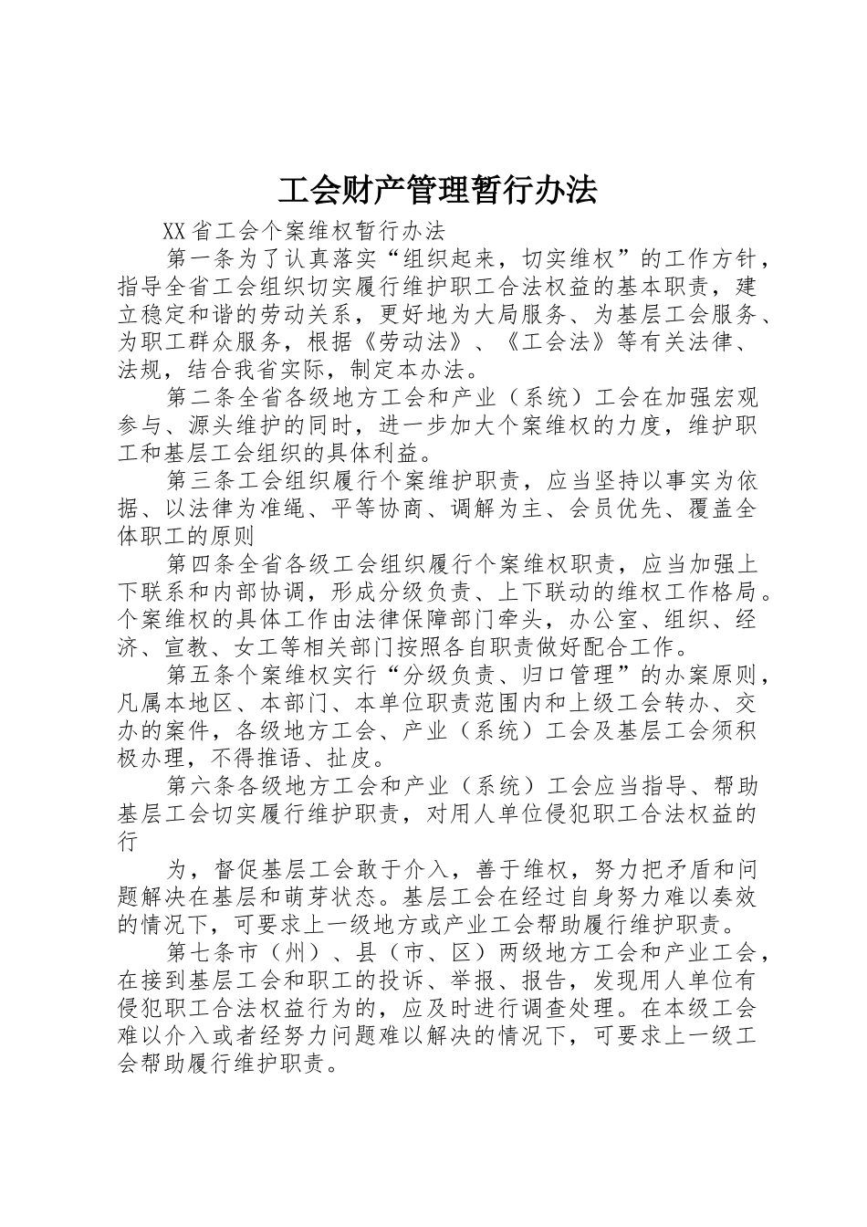 工会财产管理暂行办法_1_第1页