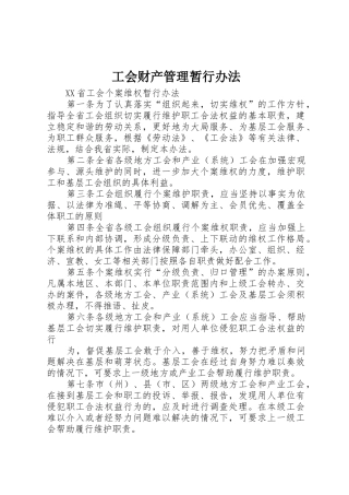工会财产管理暂行办法_1