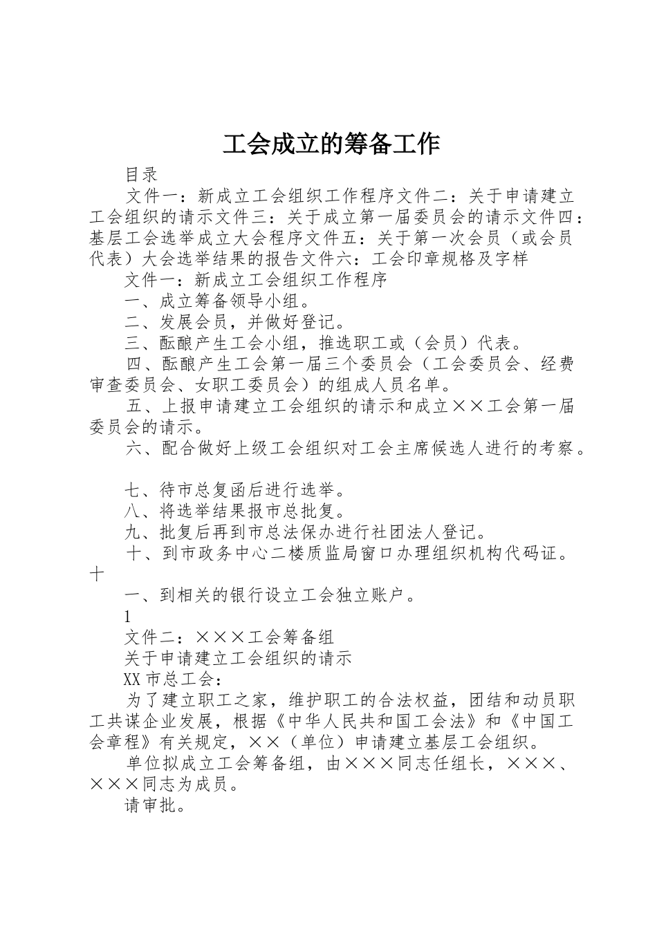 工会成立的筹备工作_第1页