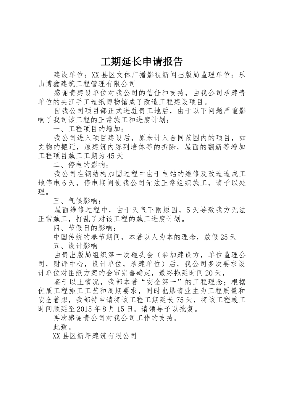 工期延长申请报告_第1页