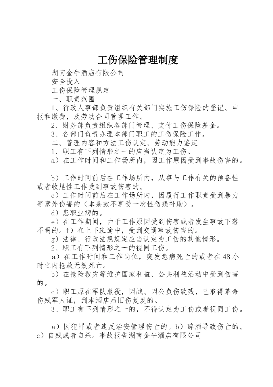 工伤保险管理制度_1_第1页