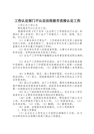 工伤认定部门不认定法院能否直接认定工伤