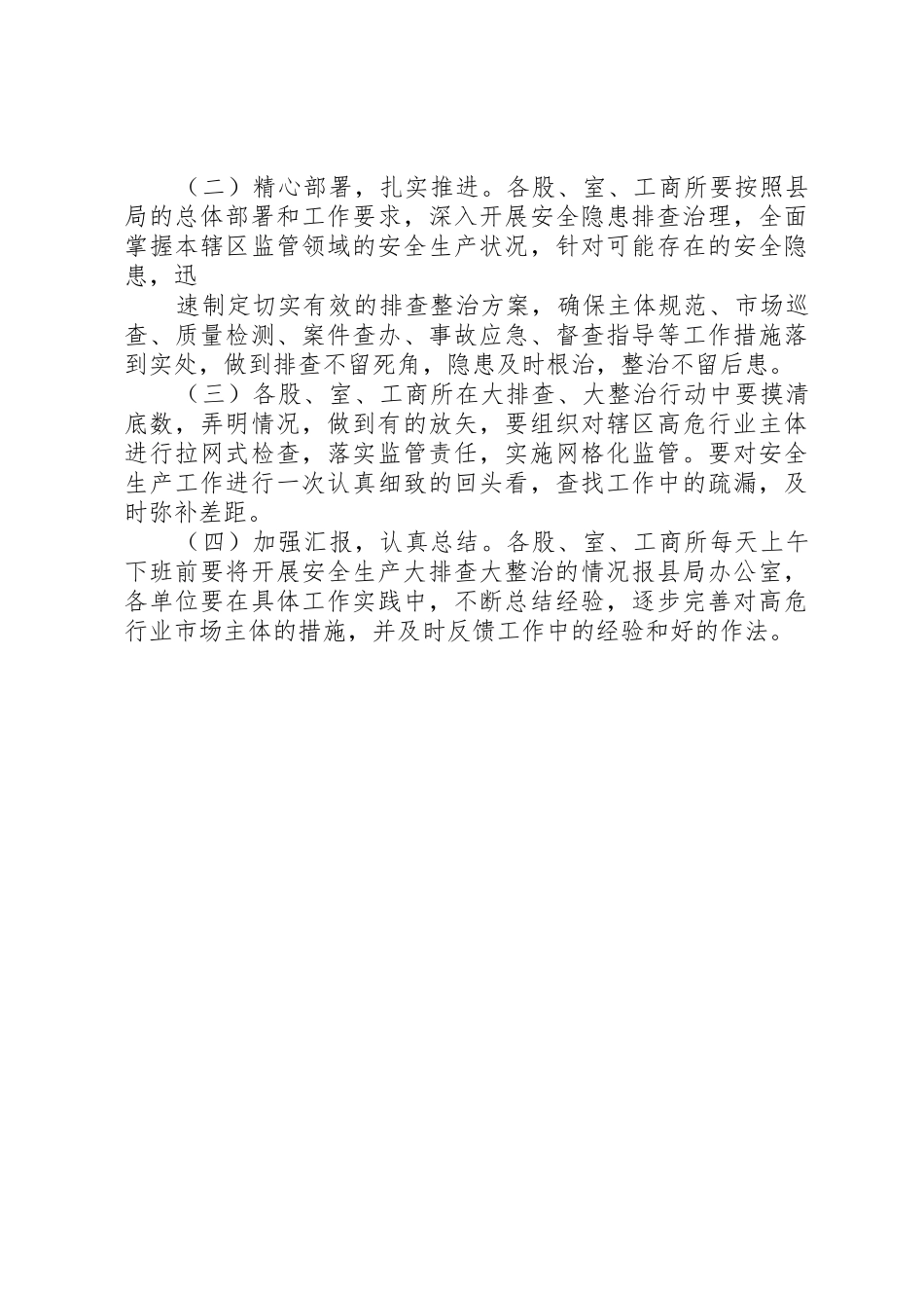 工商局安全生产大排查大整治工作方案_第3页