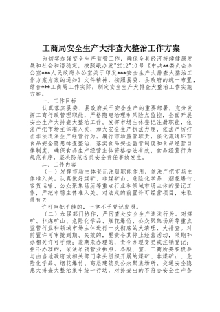 工商局安全生产大排查大整治工作方案