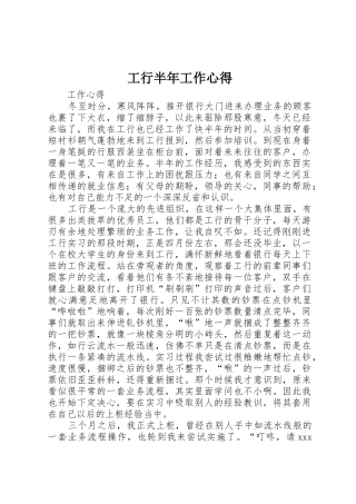 工行半年工作心得