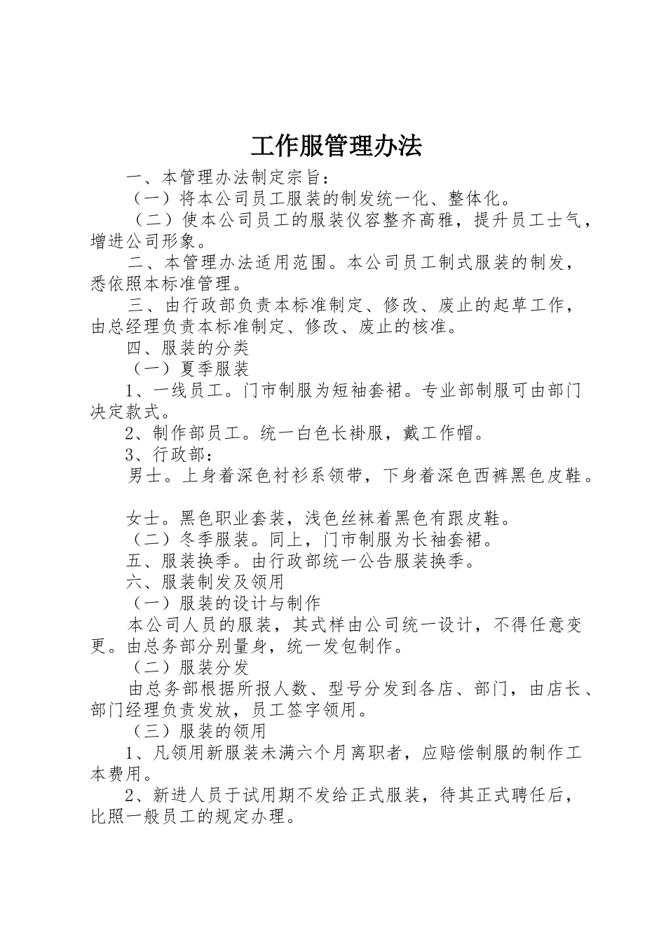 工作服管理办法_第1页