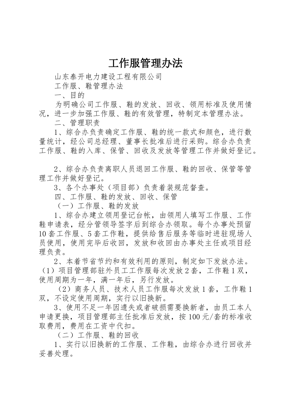 工作服管理办法_1_第1页