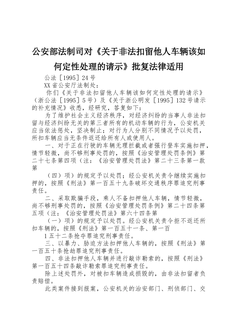 公安部法制司对《关于非法扣留他人车辆该如何定性处理的请示》批复法律适用_第1页