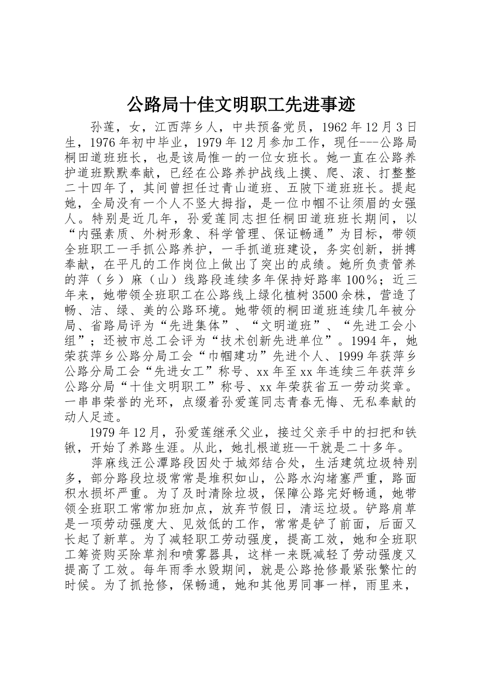 公路局十佳文明职工先进事迹_第1页