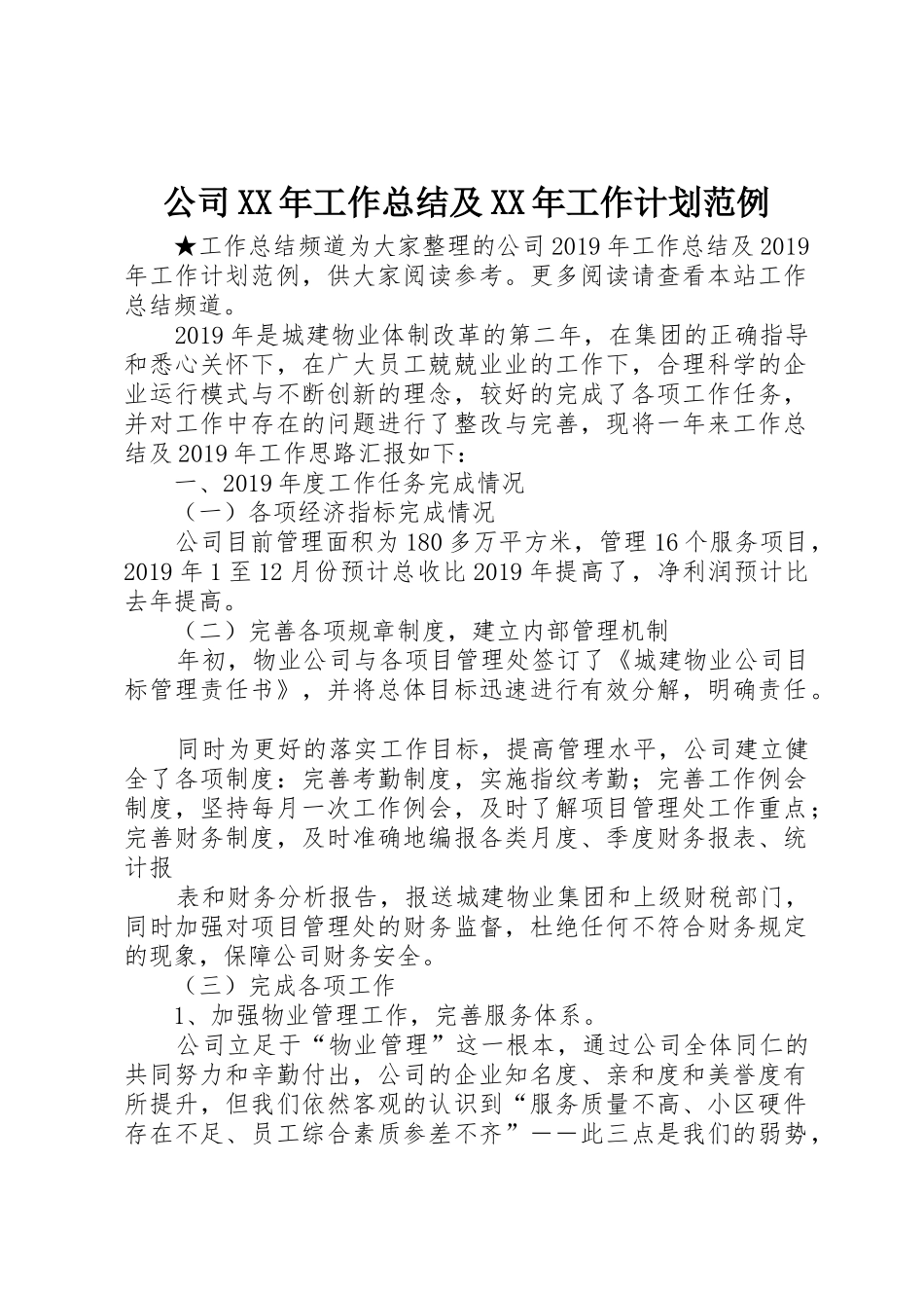 公司XX年工作总结及XX年工作计划范例_第1页