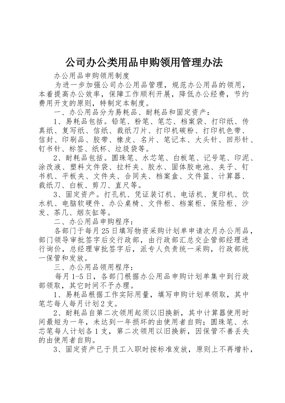 公司办公类用品申购领用管理办法_第1页