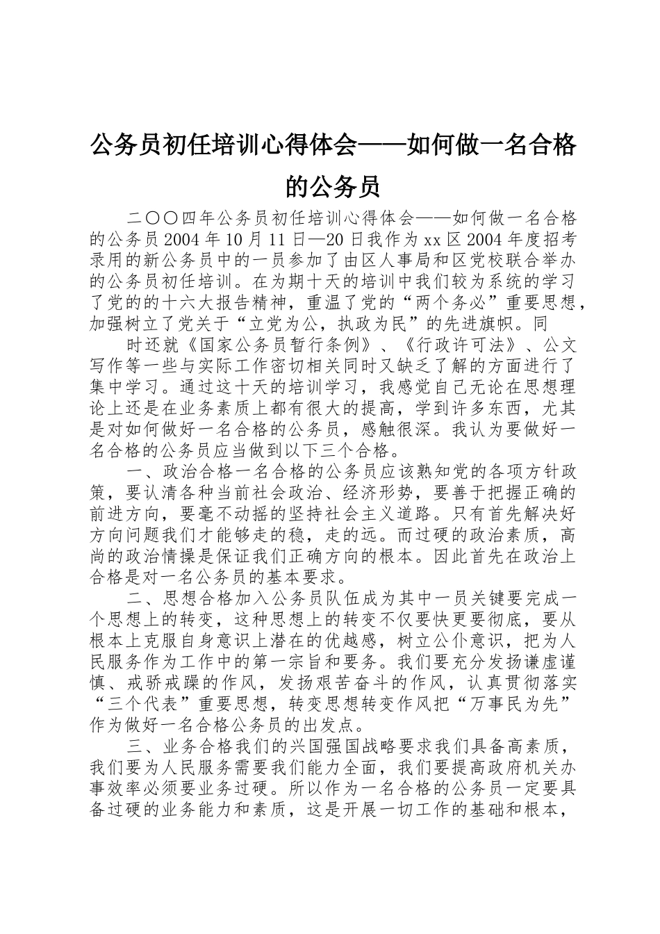 公务员初任培训心得体会——如何做一名合格的公务员_第1页