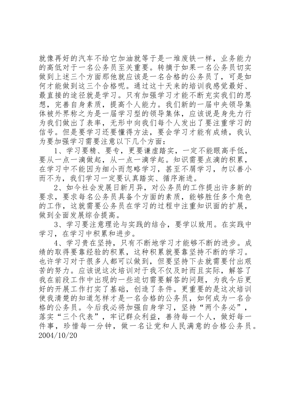 公务员初任培训心得体会——如何做一名合格的公务员_第2页