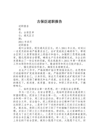 古保臣述职报告