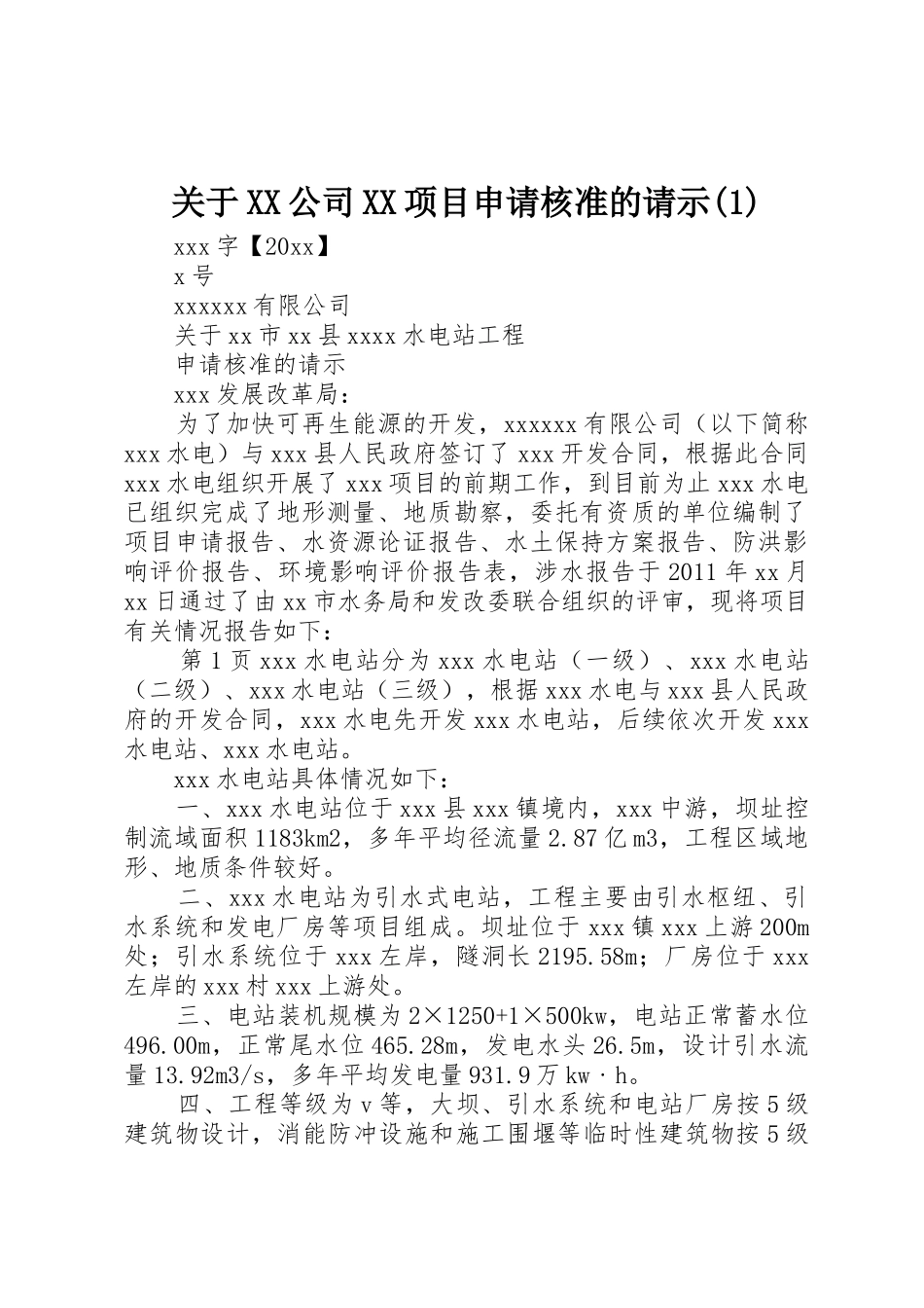关于XX公司XX项目申请核准的请示(1)_第1页