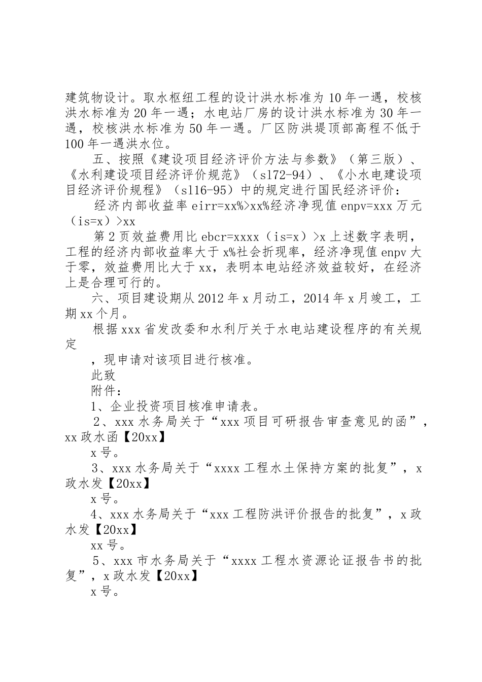 关于XX公司XX项目申请核准的请示(1)_第2页