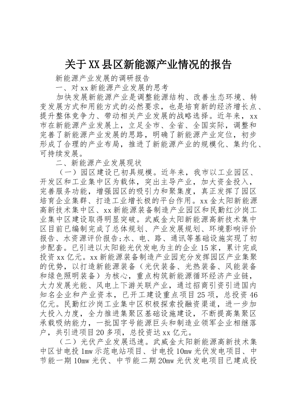 关于XX县区新能源产业情况的报告_1_第1页