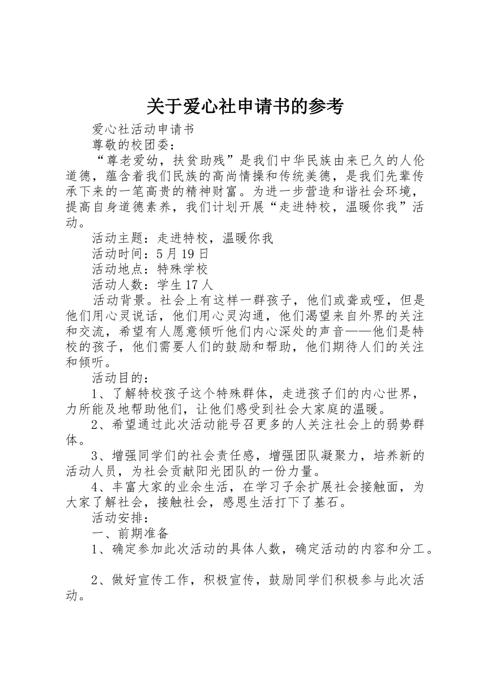 关于爱心社申请书的参考_1_第1页