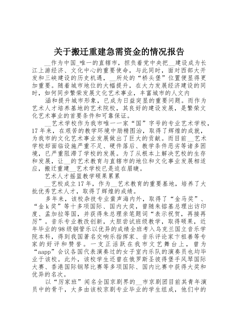 关于搬迁重建急需资金的情况报告_第1页