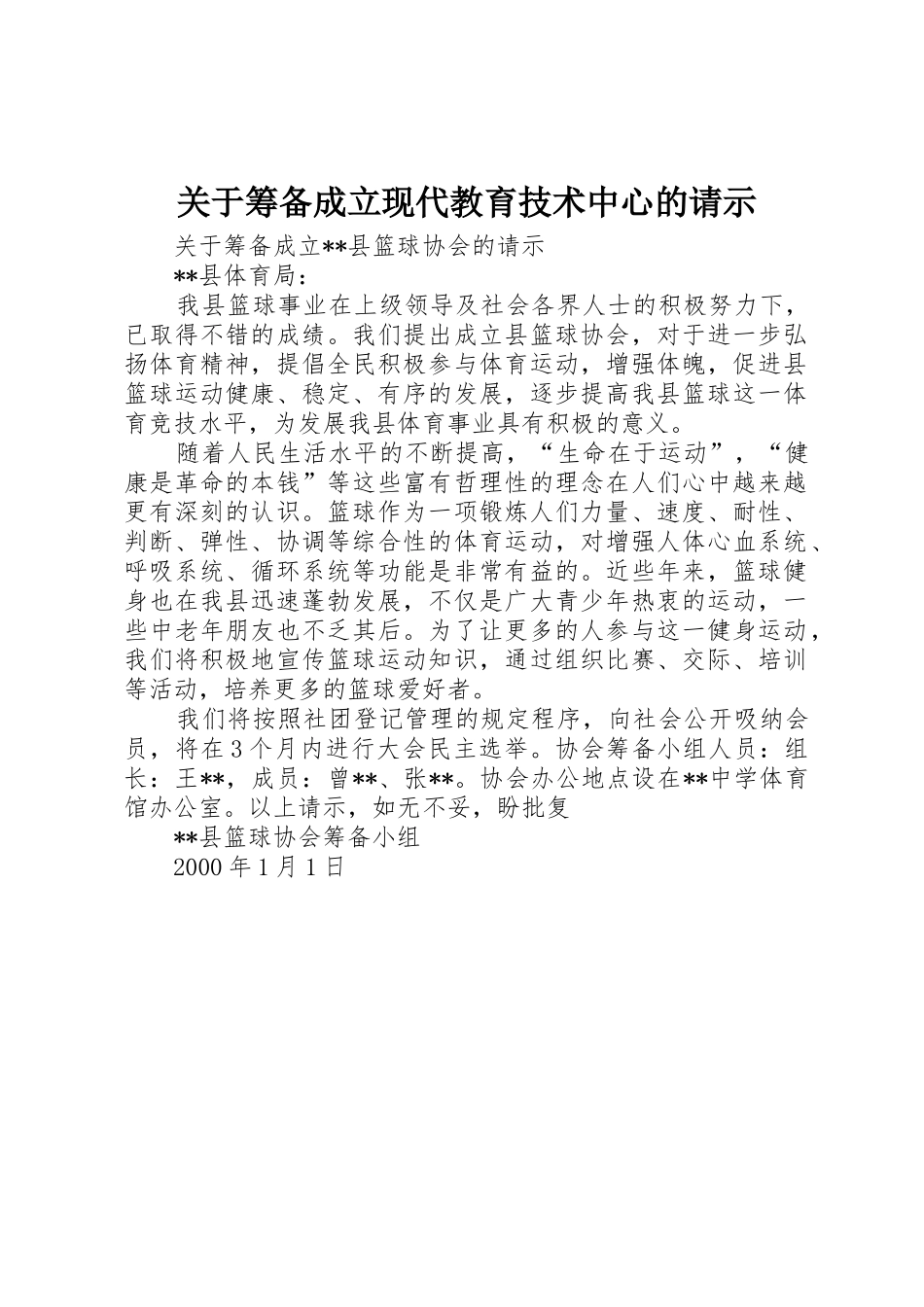 关于筹备成立现代教育技术中心的请示_第1页