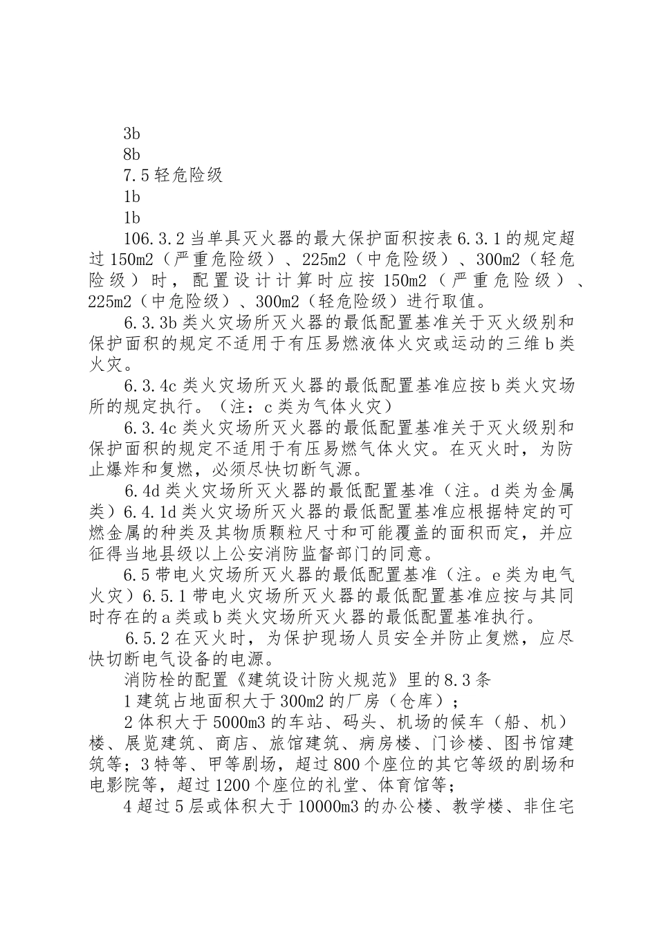 关于更换及配置消防器材的报告5篇范文_第3页