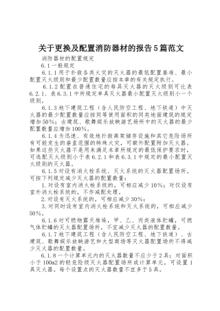 关于更换及配置消防器材的报告5篇范文