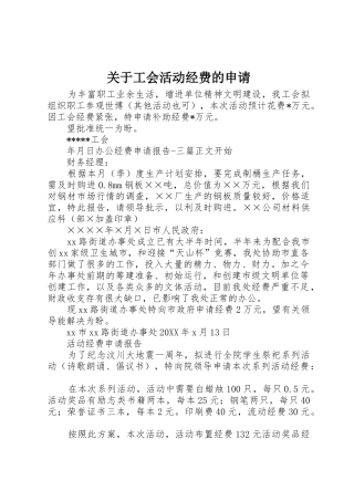 关于工会活动经费的申请