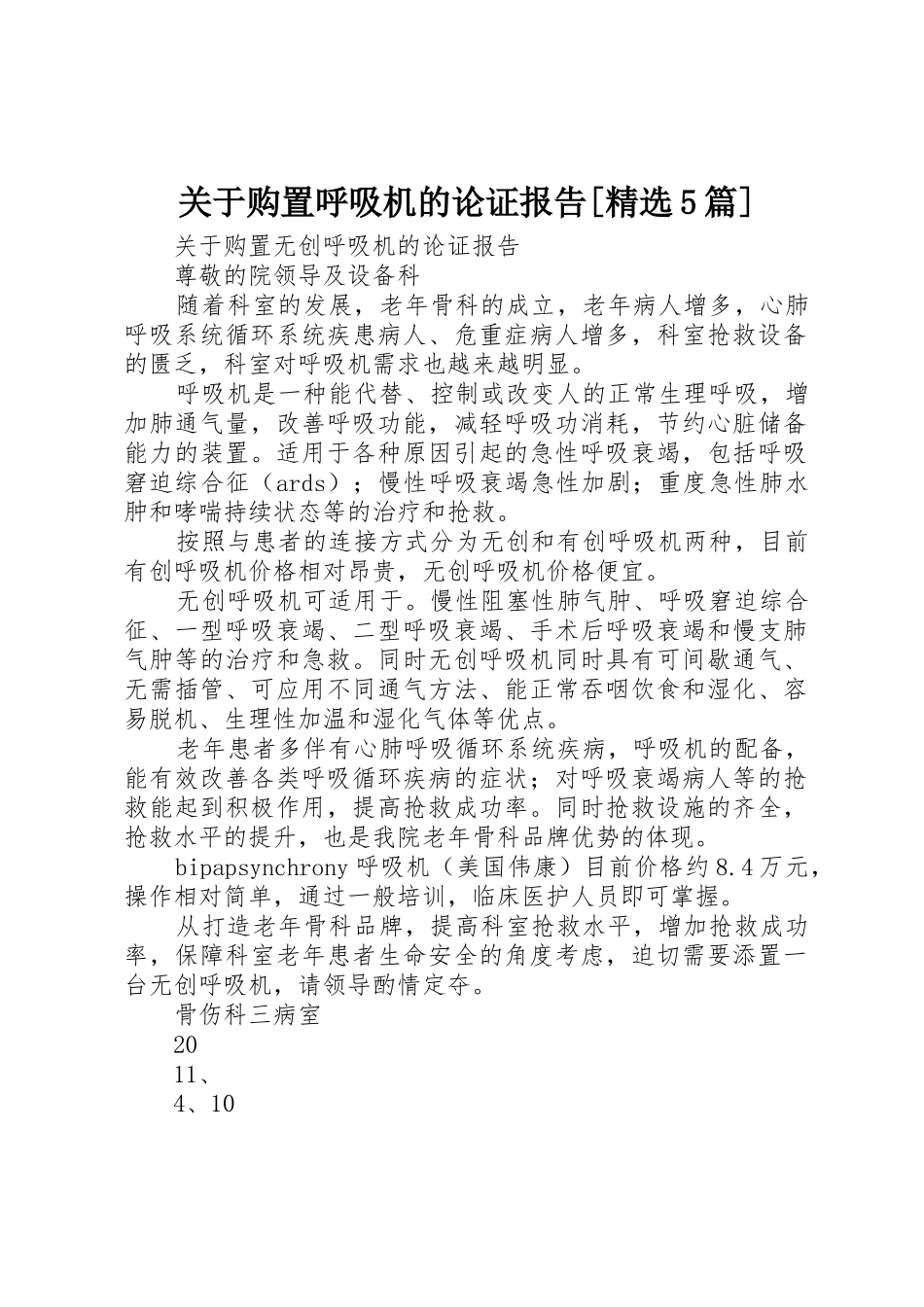 关于购置呼吸机的论证报告[精选5篇]_第1页