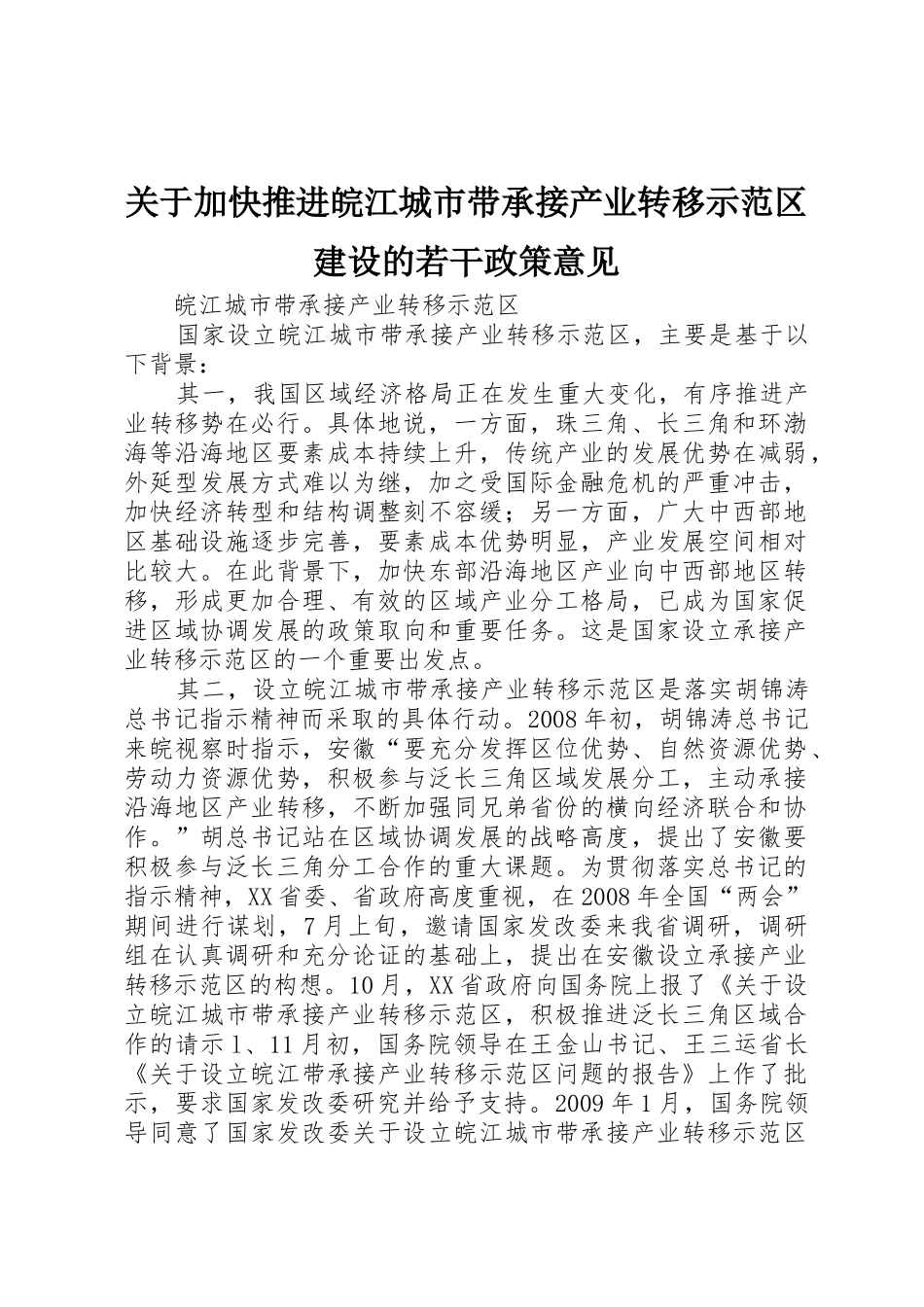 关于加快推进皖江城市带承接产业转移示范区建设的若干政策意见_第1页