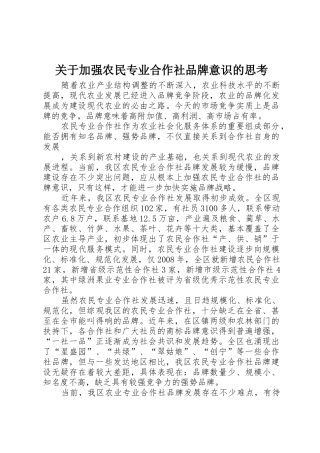 关于加强农民专业合作社品牌意识的思考