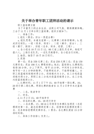 关于举办青年职工团拜活动的请示