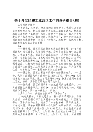关于开发区和工业园区工作的调研报告(精)