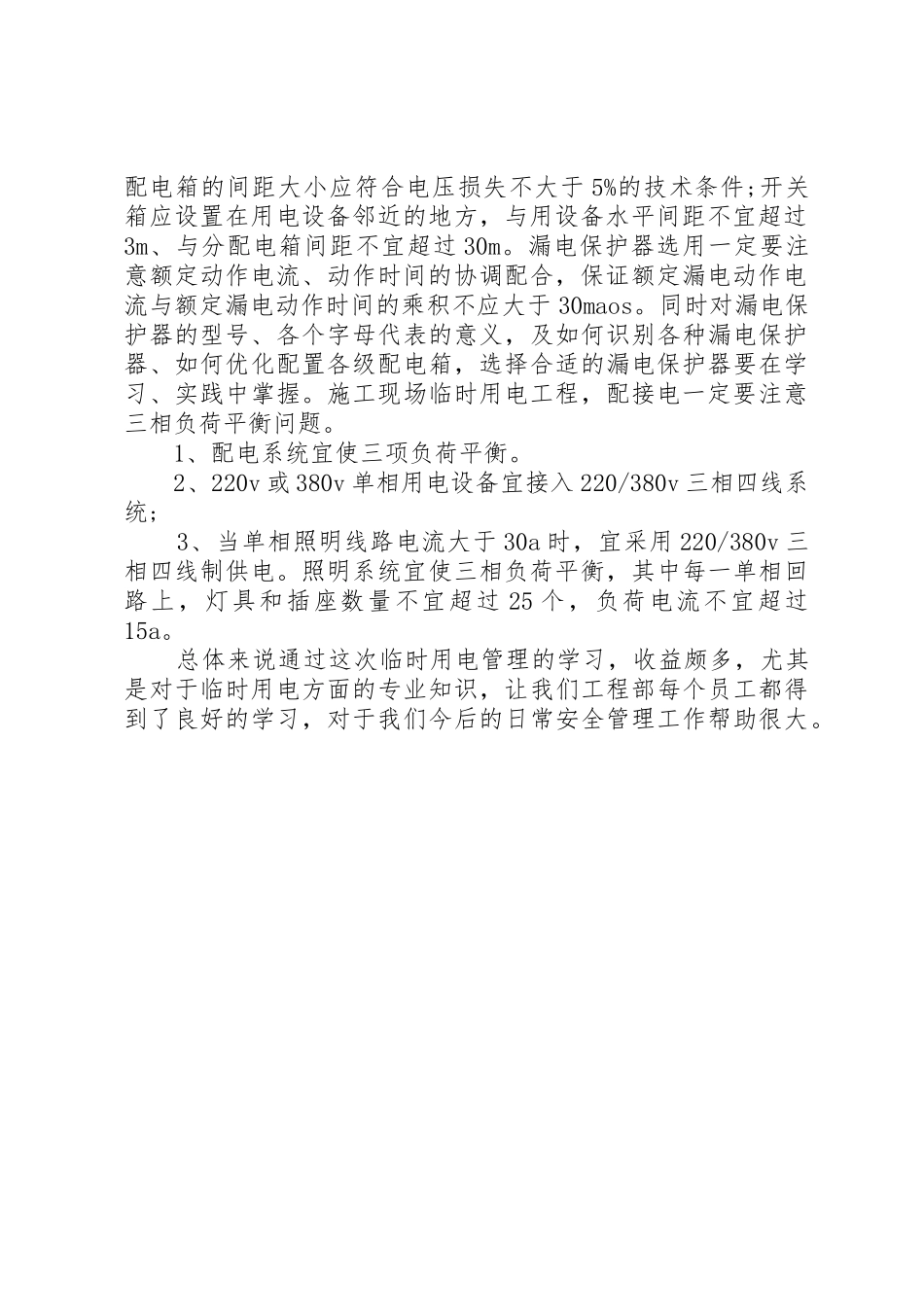 关于临电使用的学习体会_第2页