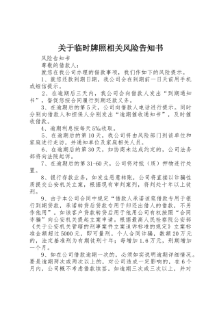 关于临时牌照相关风险告知书