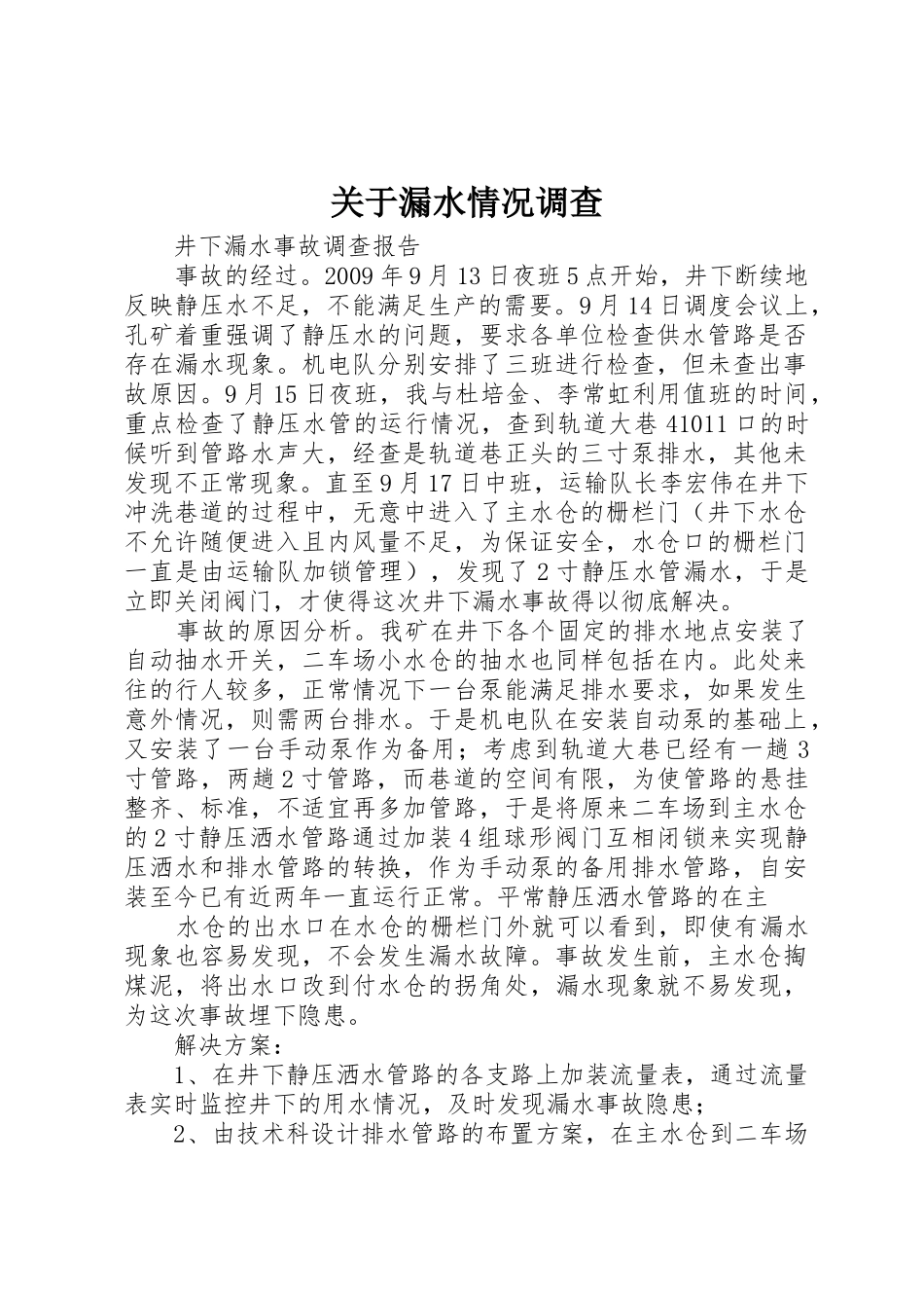 关于漏水情况调查_第1页