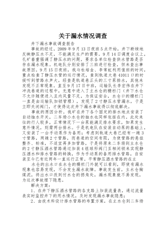 关于漏水情况调查