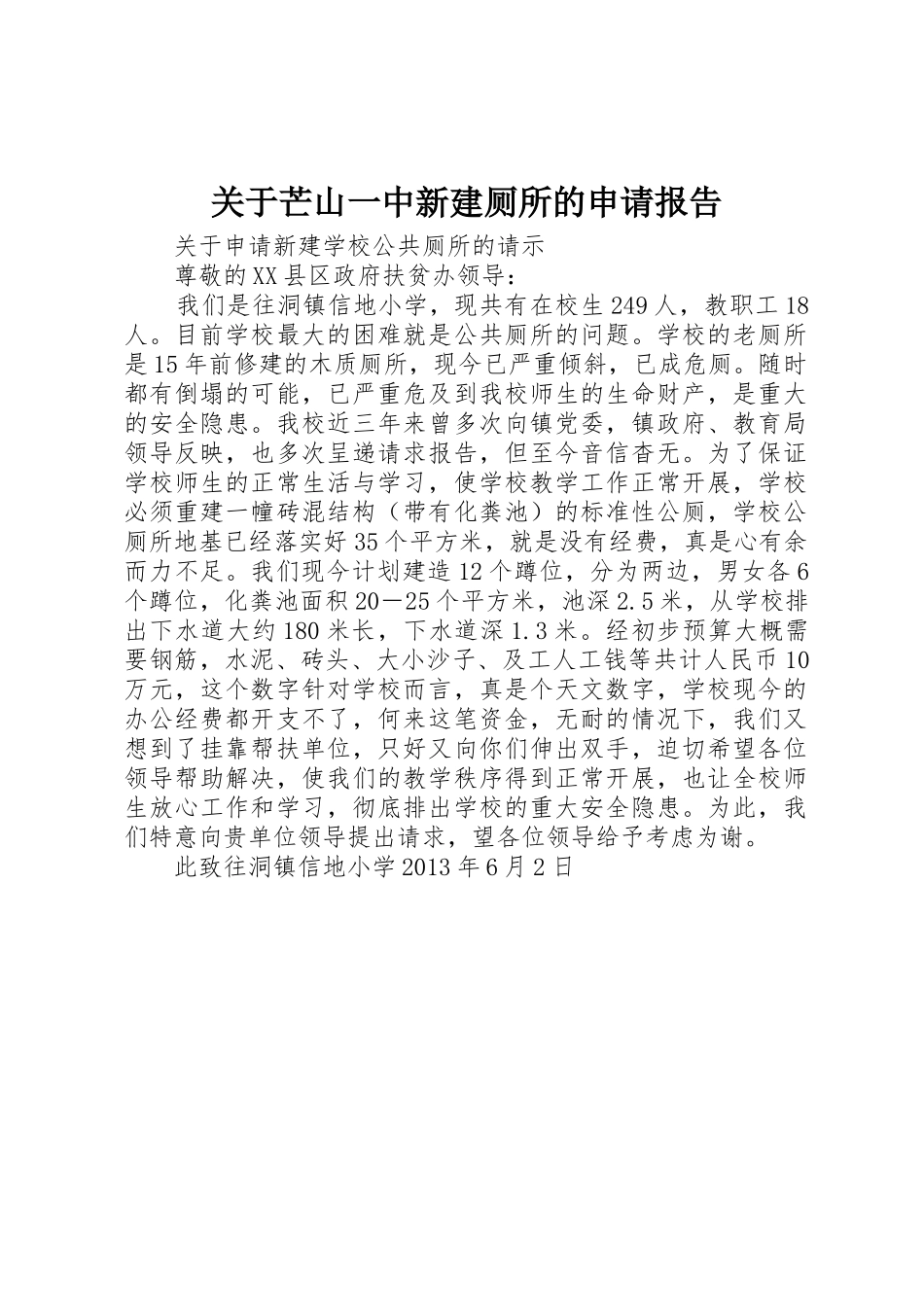 关于芒山一中新建厕所的申请报告_第1页