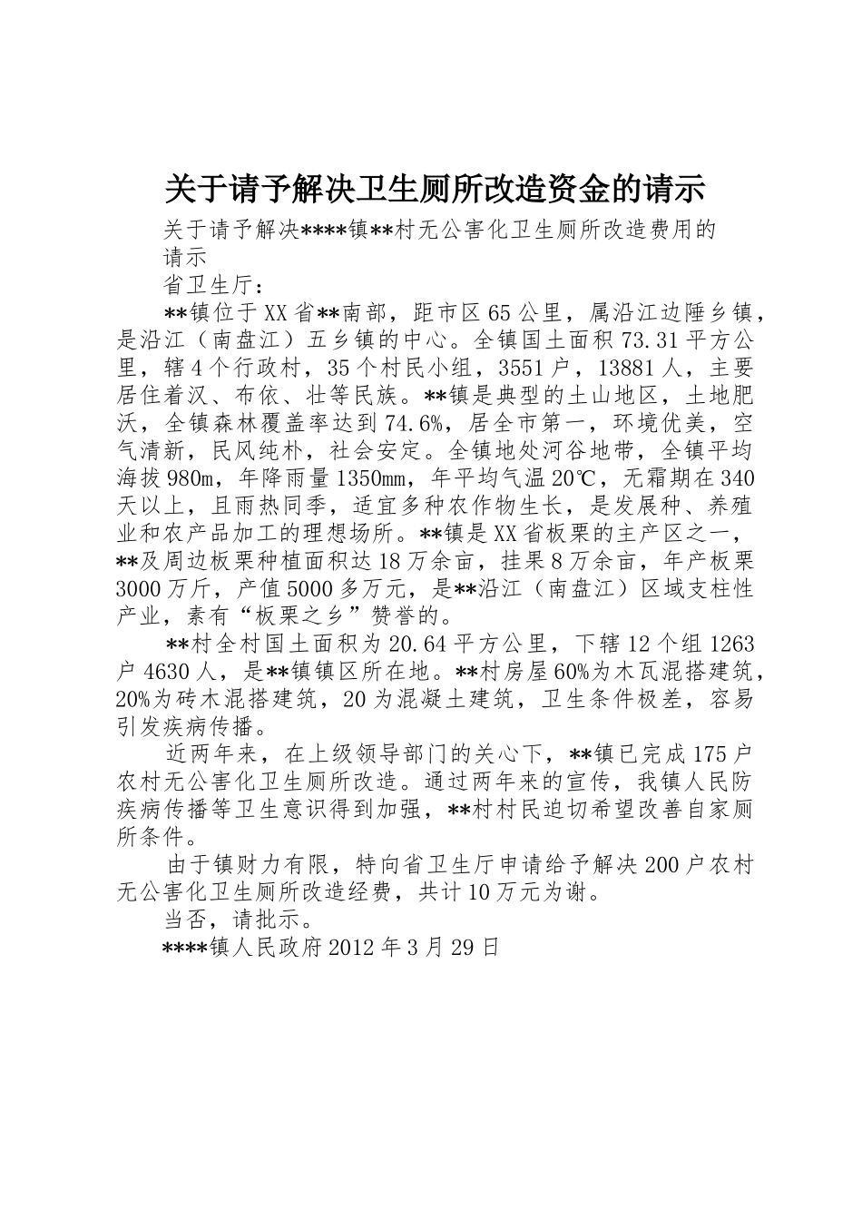 关于请予解决卫生厕所改造资金的请示_第1页