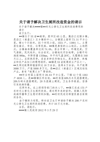 关于请予解决卫生厕所改造资金的请示