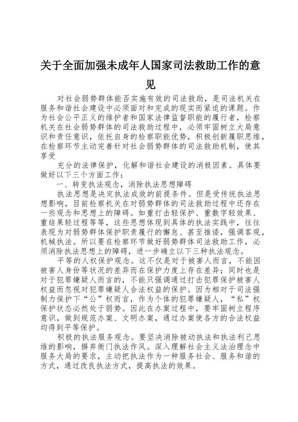 关于全面加强未成年人国家司法救助工作的意见_第1页