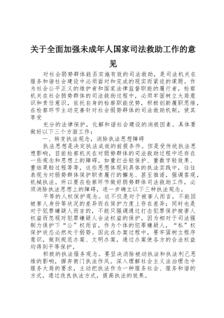 关于全面加强未成年人国家司法救助工作的意见
