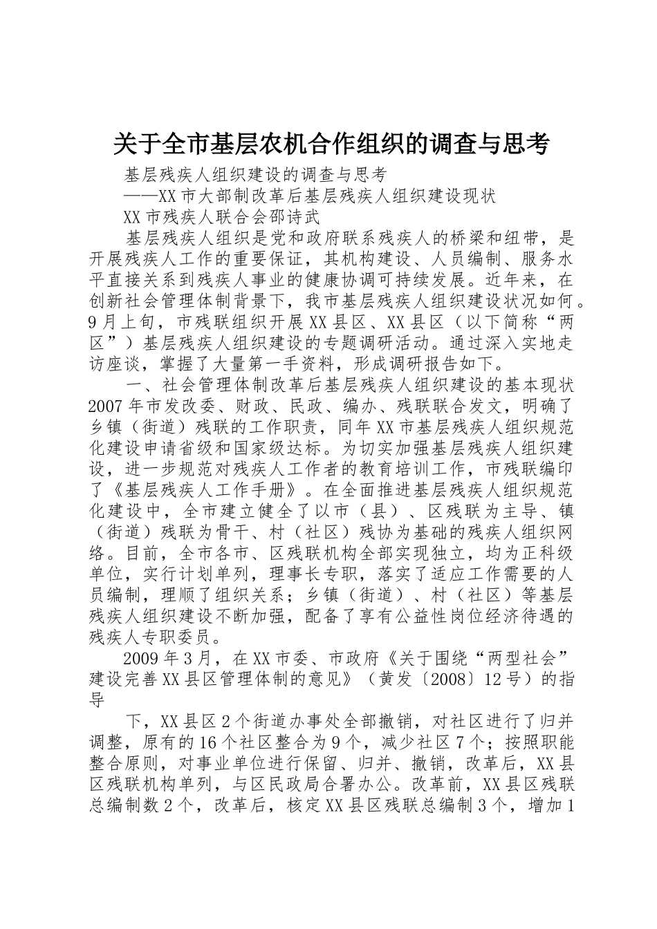 关于全市基层农机合作组织的调查与思考_第1页