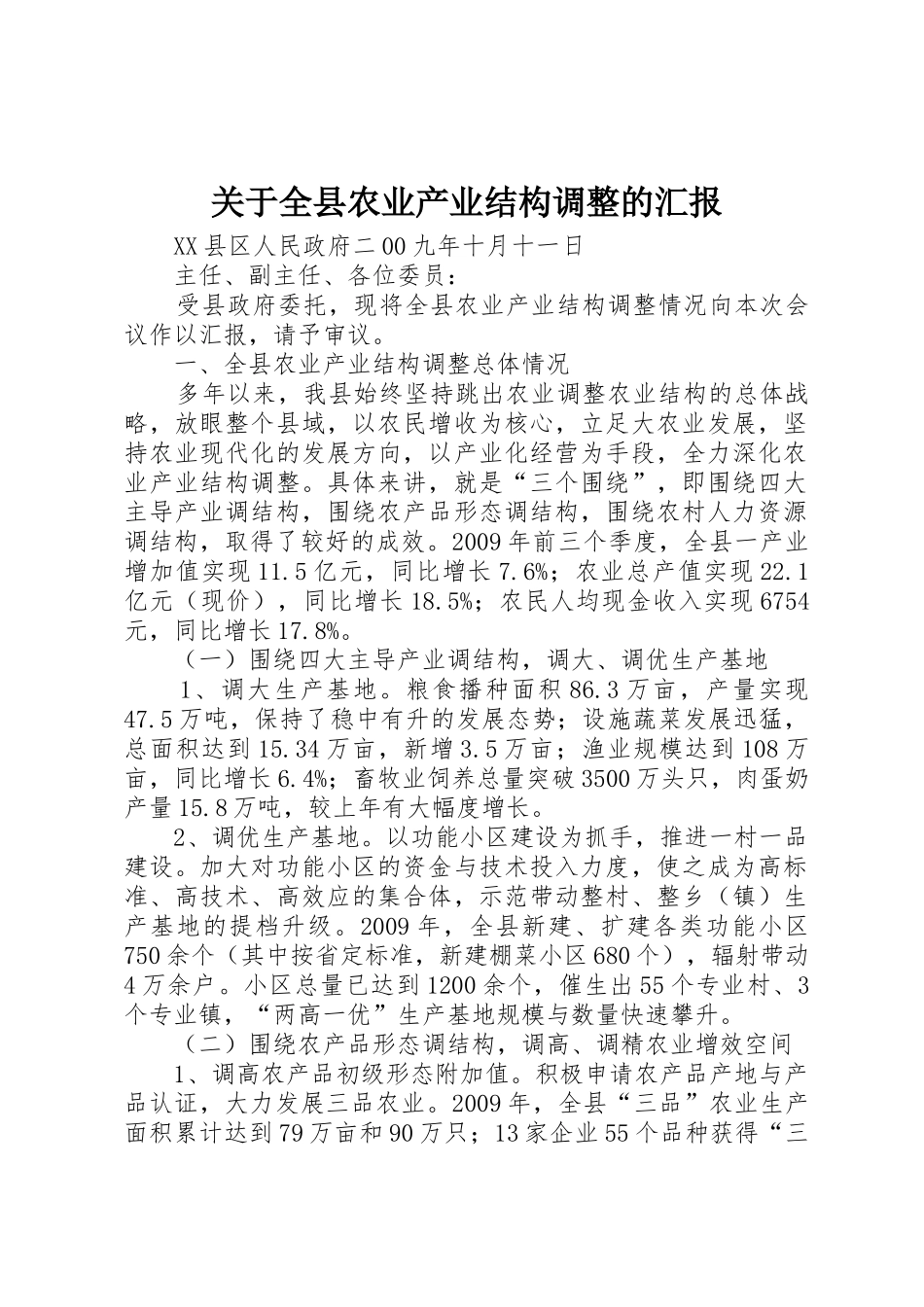 关于全县农业产业结构调整的汇报_第1页