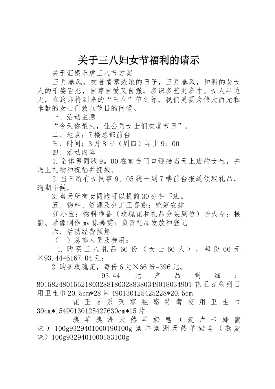 关于三八妇女节福利的请示_第1页